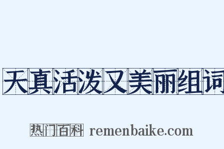 天真活泼又美丽组词是什么意思的图片